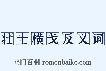 壮士横戈反义词是什么意思的图片